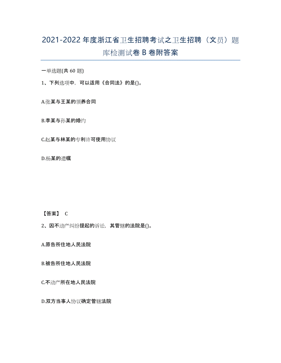 2021-2022年度浙江省卫生招聘考试之卫生招聘（文员）题库检测试卷B卷附答案_第1页