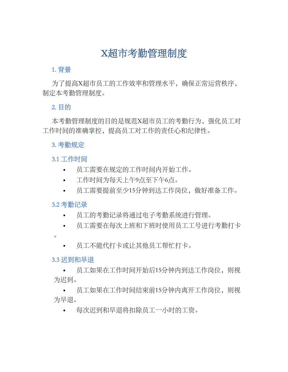 X超市考勤管理规章制度_第1页