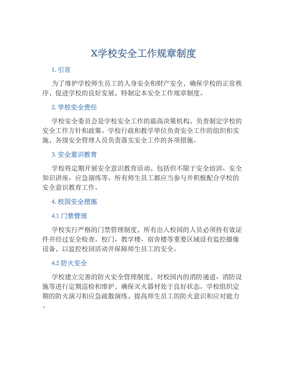 X学校安全工作规章规章制度_第1页