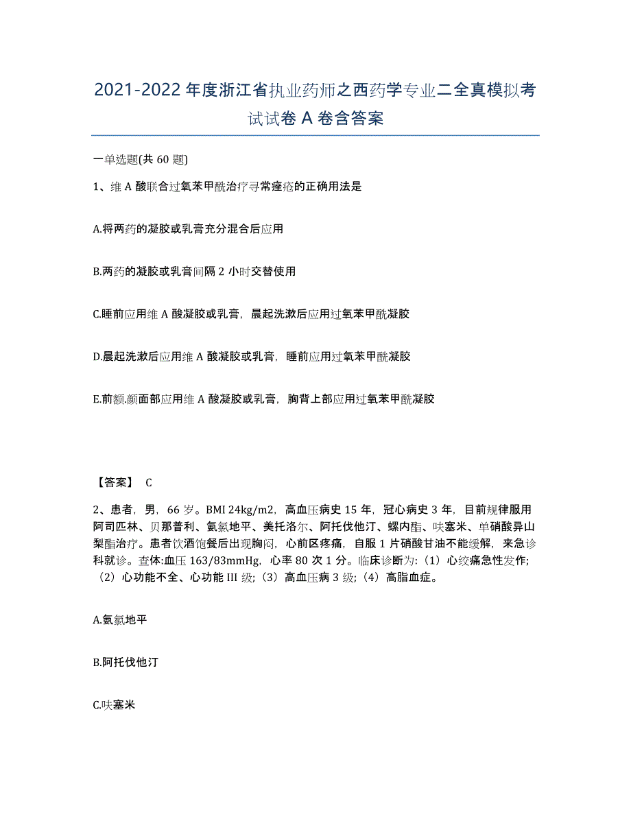 2021-2022年度浙江省执业药师之西药学专业二全真模拟考试试卷A卷含答案_第1页