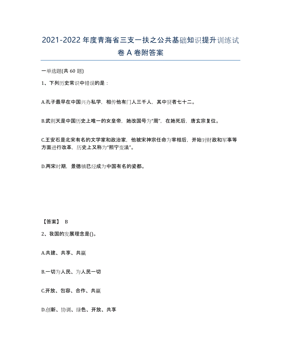 2021-2022年度青海省三支一扶之公共基础知识提升训练试卷A卷附答案_第1页