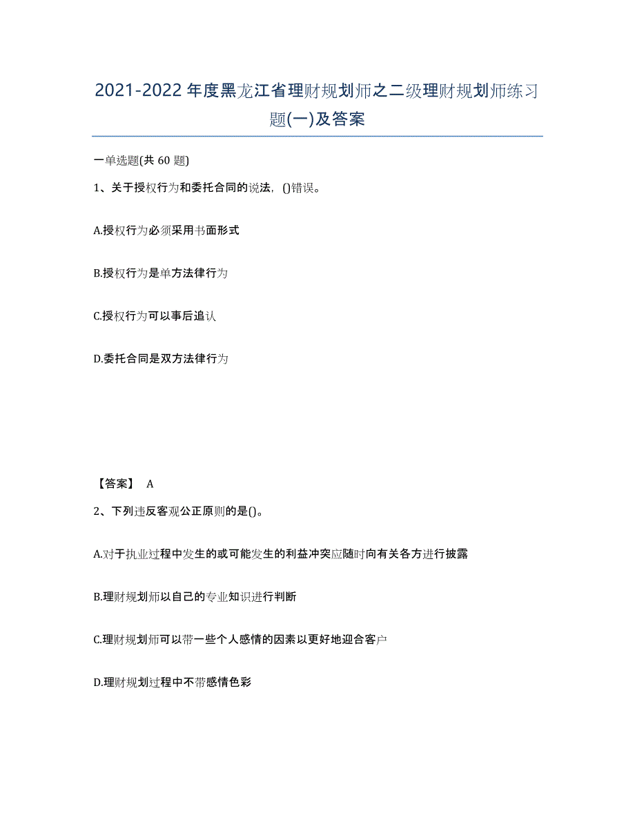 2021-2022年度黑龙江省理财规划师之二级理财规划师练习题(一)及答案_第1页