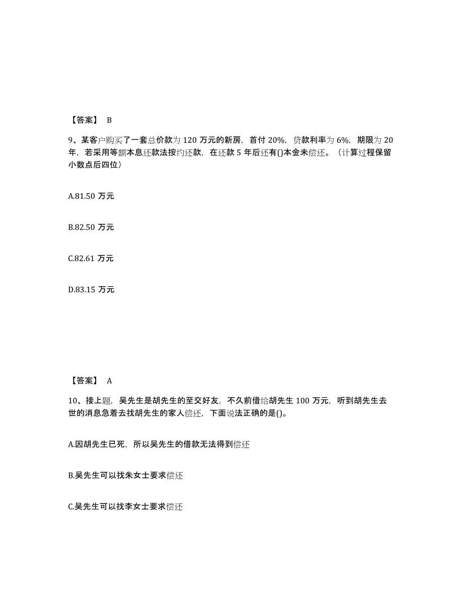 2021-2022年度黑龙江省理财规划师之二级理财规划师练习题(一)及答案_第5页