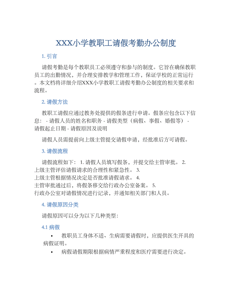 XXX小学教职工请假考勤办公规章制度_第1页