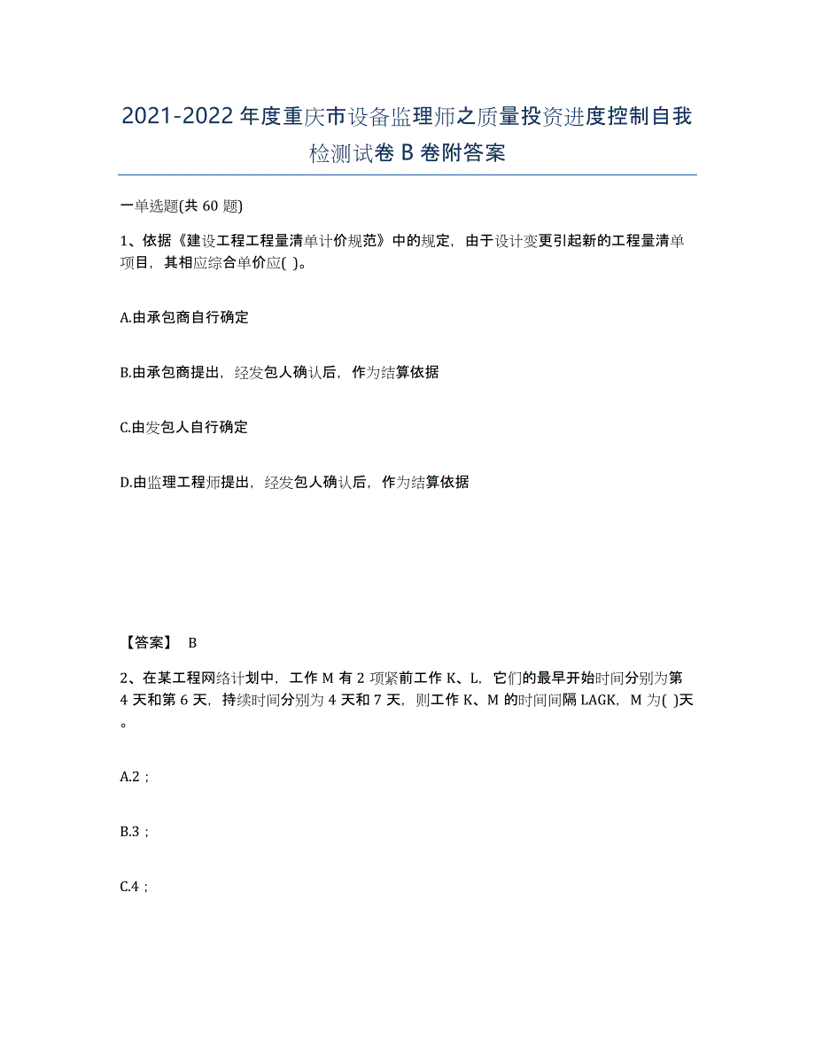 2021-2022年度重庆市设备监理师之质量投资进度控制自我检测试卷B卷附答案_第1页