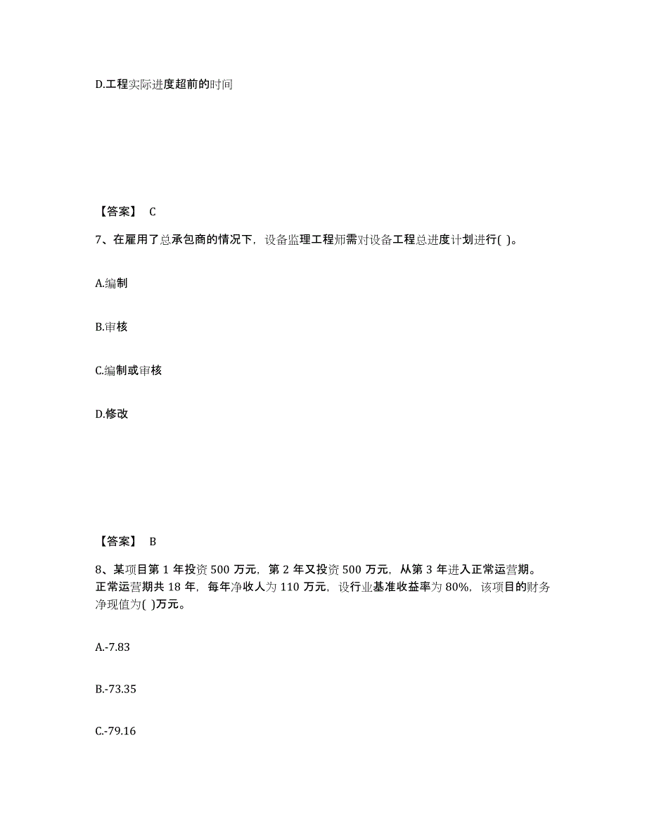 2021-2022年度重庆市设备监理师之质量投资进度控制自我检测试卷B卷附答案_第4页