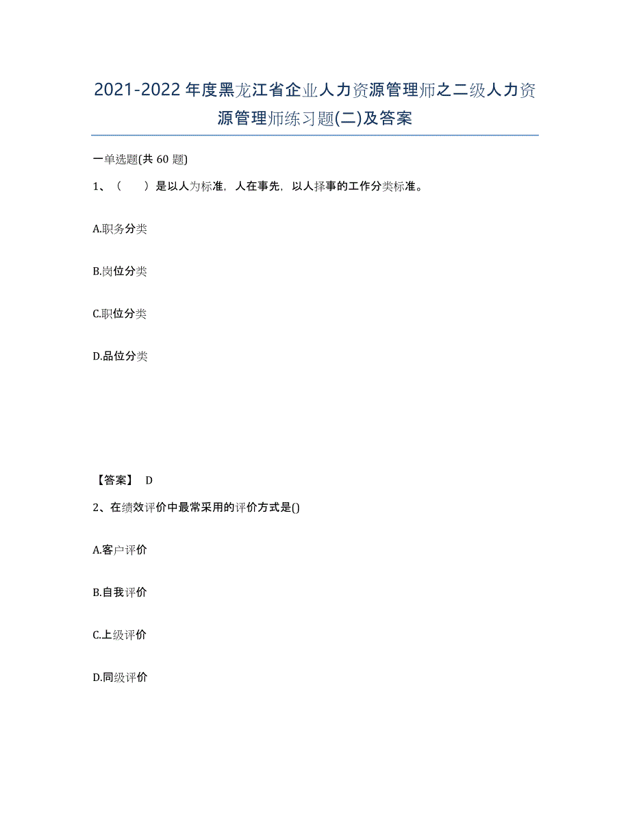 2021-2022年度黑龙江省企业人力资源管理师之二级人力资源管理师练习题(二)及答案_第1页