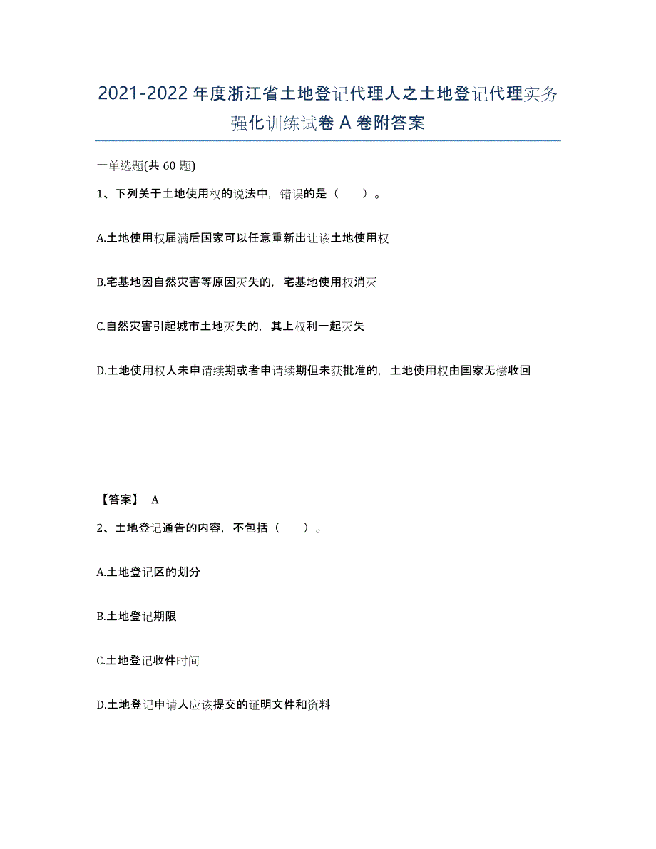 2021-2022年度浙江省土地登记代理人之土地登记代理实务强化训练试卷A卷附答案_第1页