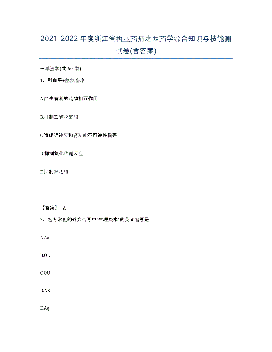 2021-2022年度浙江省执业药师之西药学综合知识与技能测试卷(含答案)_第1页