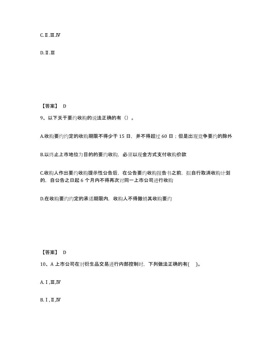 2021-2022年度浙江省投资银行业务保荐代表人之保荐代表人胜任能力高分题库附答案_第5页