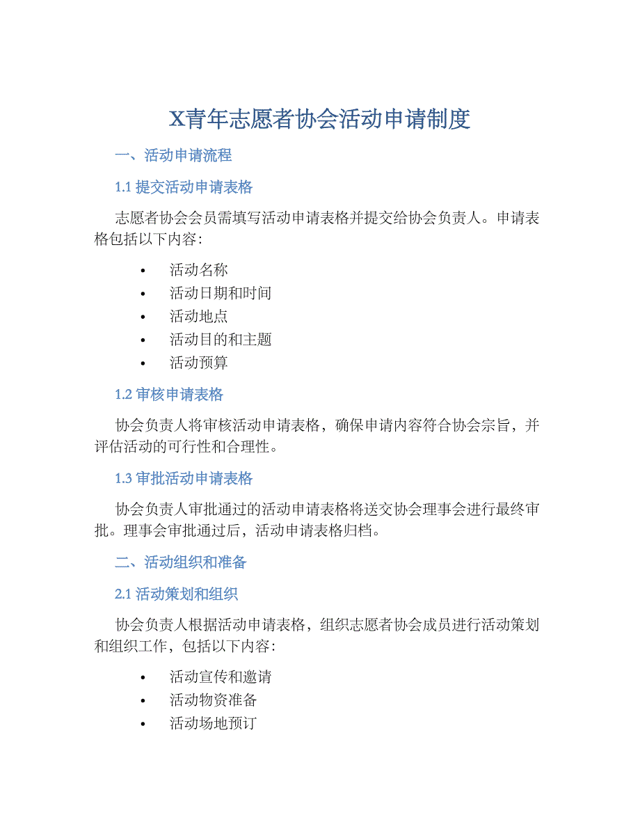 X青年志愿者协会活动申请规章制度_第1页