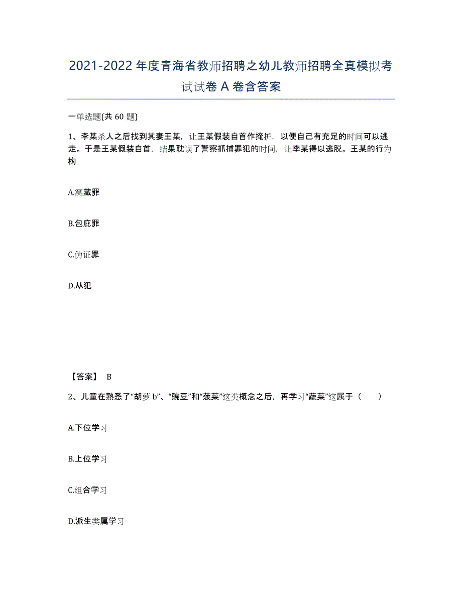 2021-2022年度青海省教师招聘之幼儿教师招聘全真模拟考试试卷A卷含答案_第1页