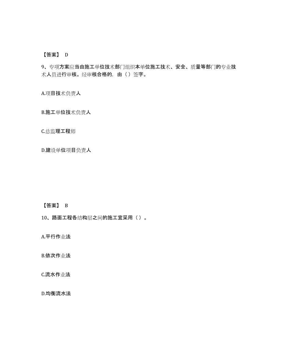 2021-2022年度重庆市施工员之市政施工专业管理实务试题及答案五_第5页