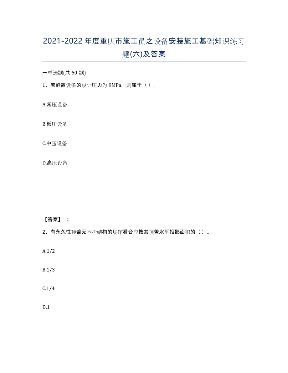 2021-2022年度重庆市施工员之设备安装施工基础知识练习题(六)及答案_第1页