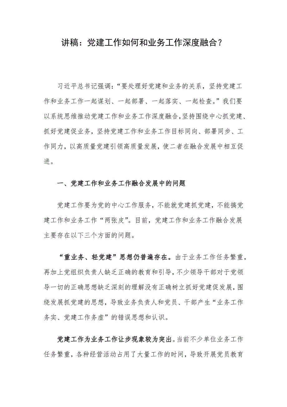 讲稿：党建工作如何和业务工作深度融合？_第1页