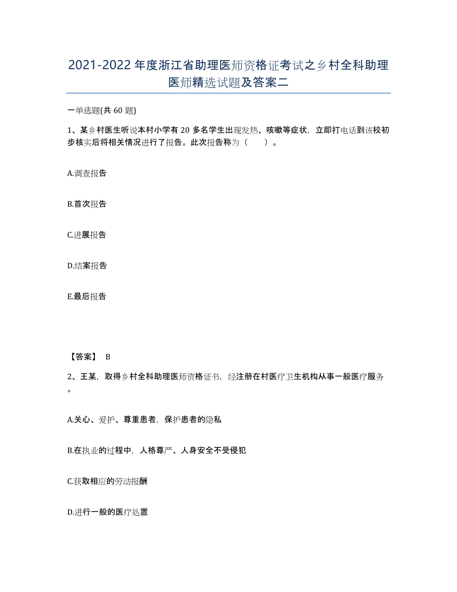 2021-2022年度浙江省助理医师资格证考试之乡村全科助理医师试题及答案二_第1页