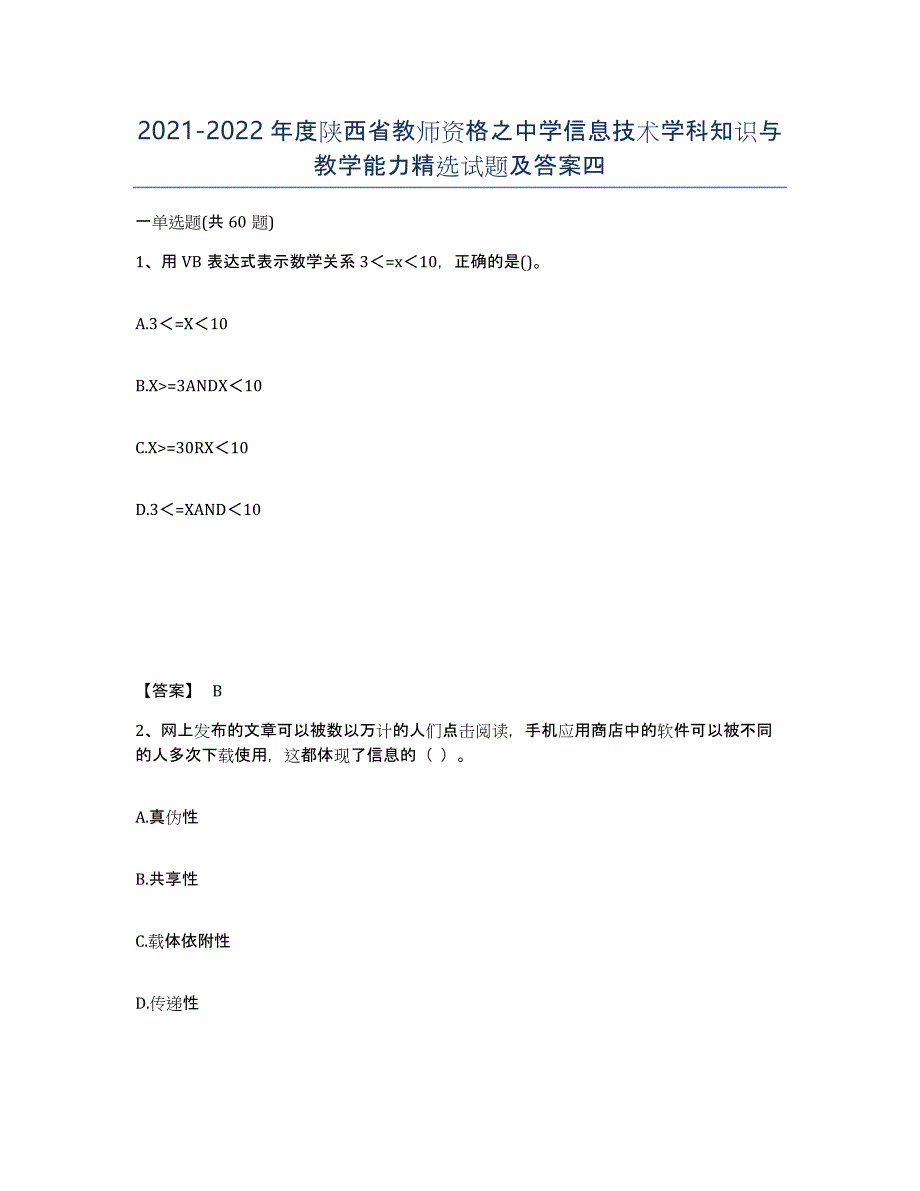 2021-2022年度陕西省教师资格之中学信息技术学科知识与教学能力试题及答案四_第1页