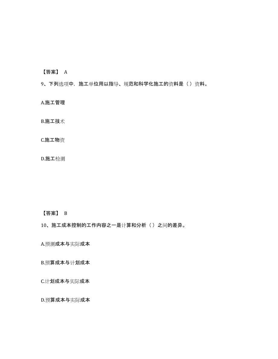 2021-2022年度重庆市施工员之装饰施工专业管理实务测试卷(含答案)_第5页