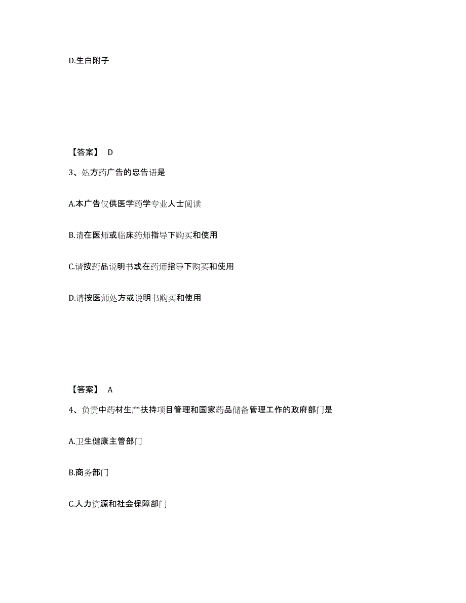 2021-2022年度浙江省执业药师之药事管理与法规考前冲刺模拟试卷B卷含答案_第2页