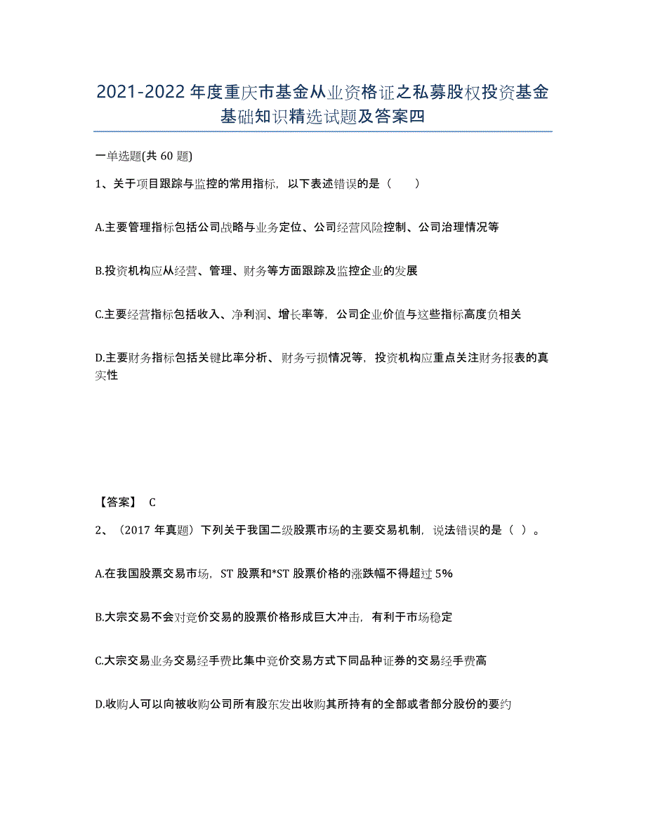 2021-2022年度重庆市基金从业资格证之私募股权投资基金基础知识试题及答案四_第1页