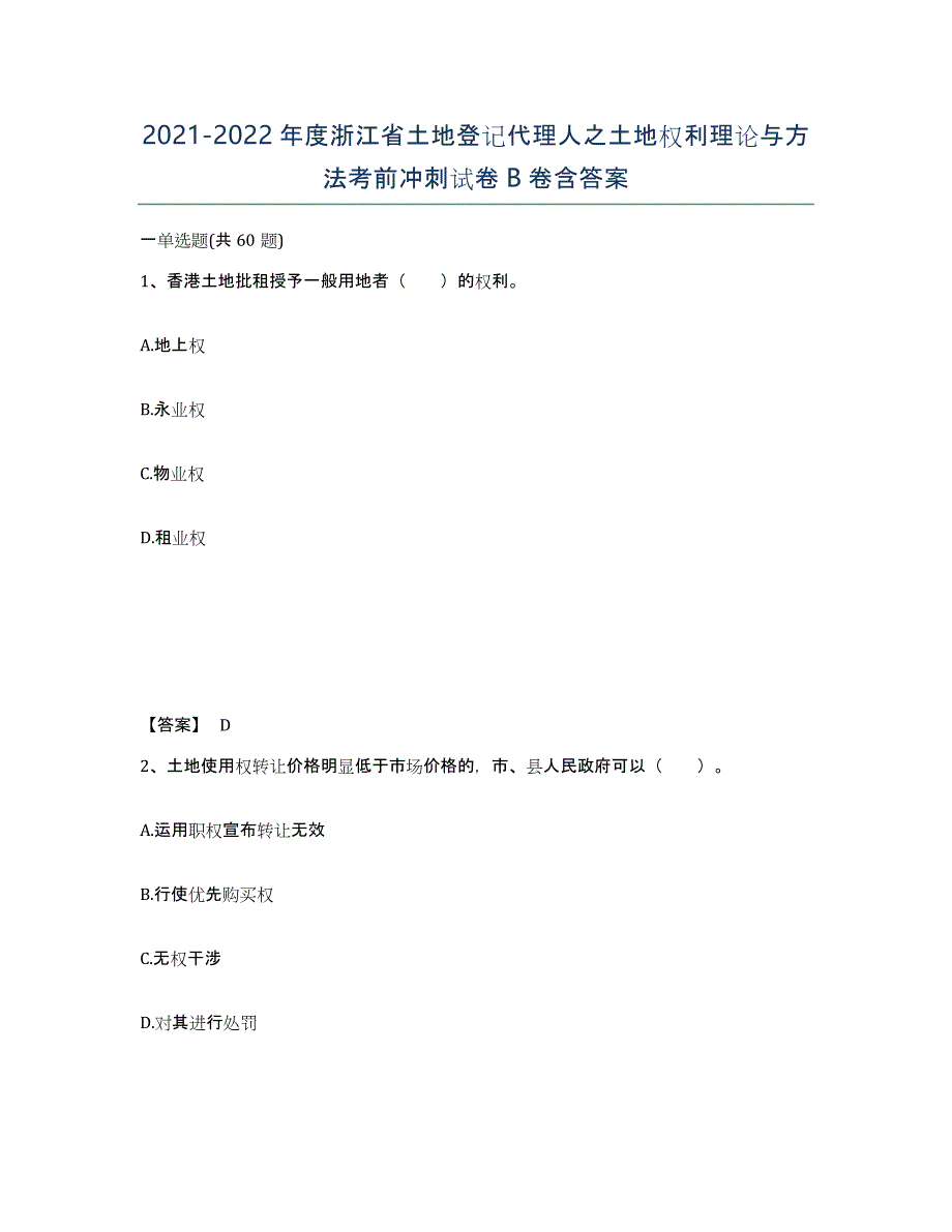 2021-2022年度浙江省土地登记代理人之土地权利理论与方法考前冲刺试卷B卷含答案_第1页