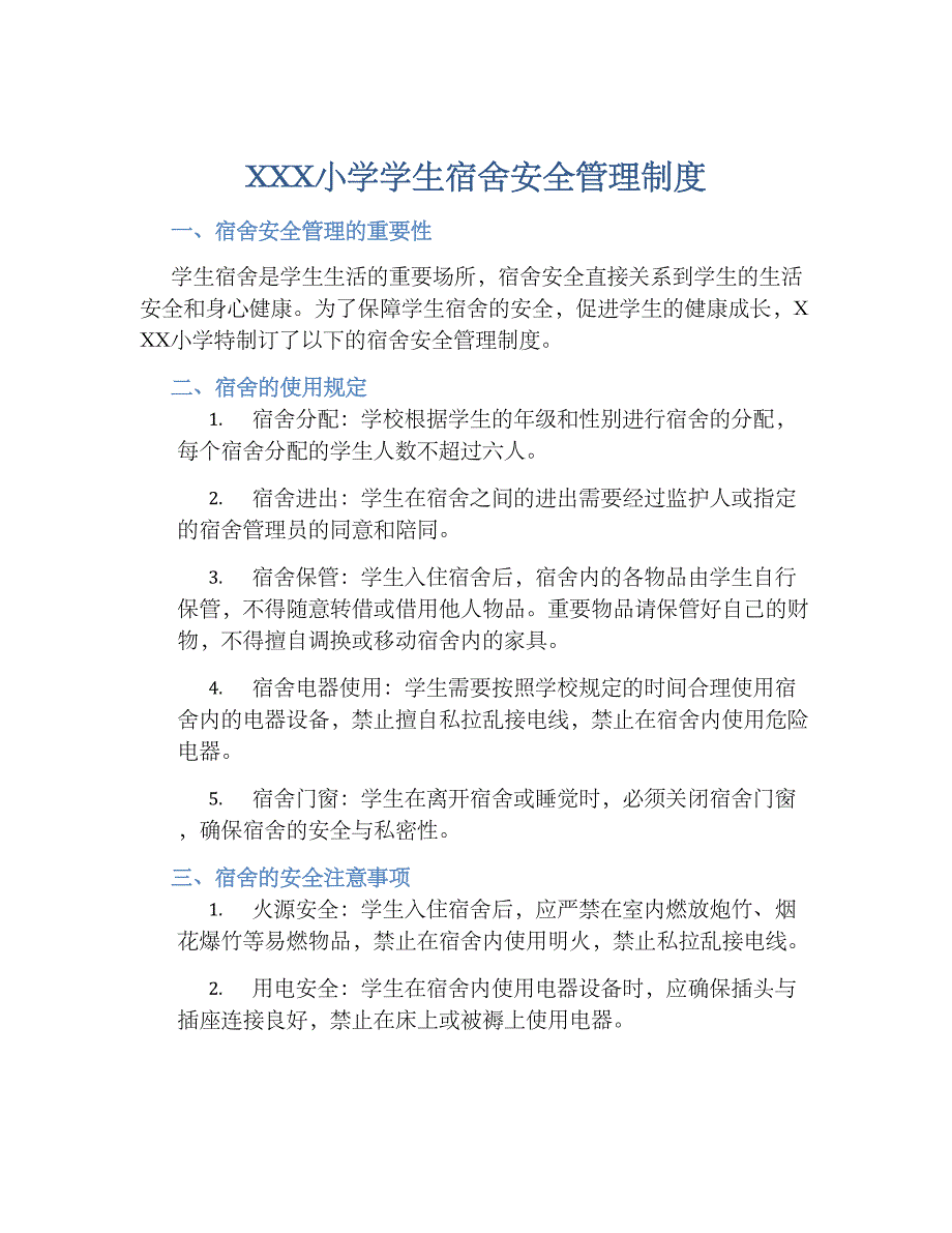 XXX小学学生宿舍安全管理规章制度_第1页