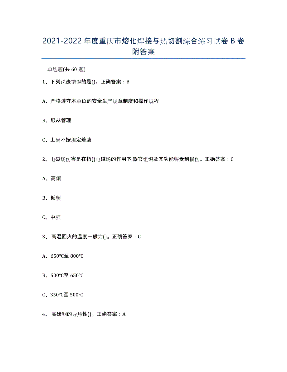 2021-2022年度重庆市熔化焊接与热切割综合练习试卷B卷附答案_第1页