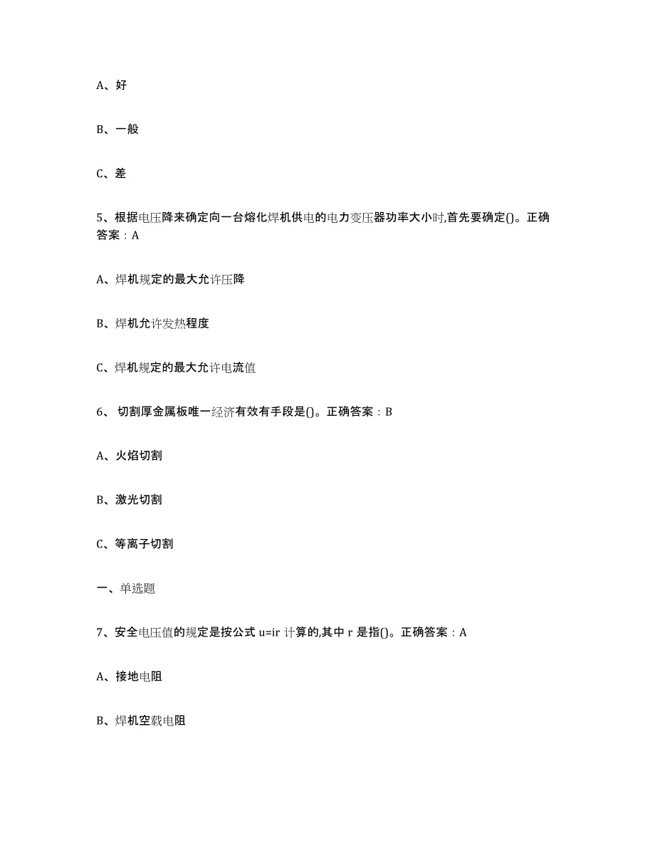 2021-2022年度重庆市熔化焊接与热切割综合练习试卷B卷附答案_第2页