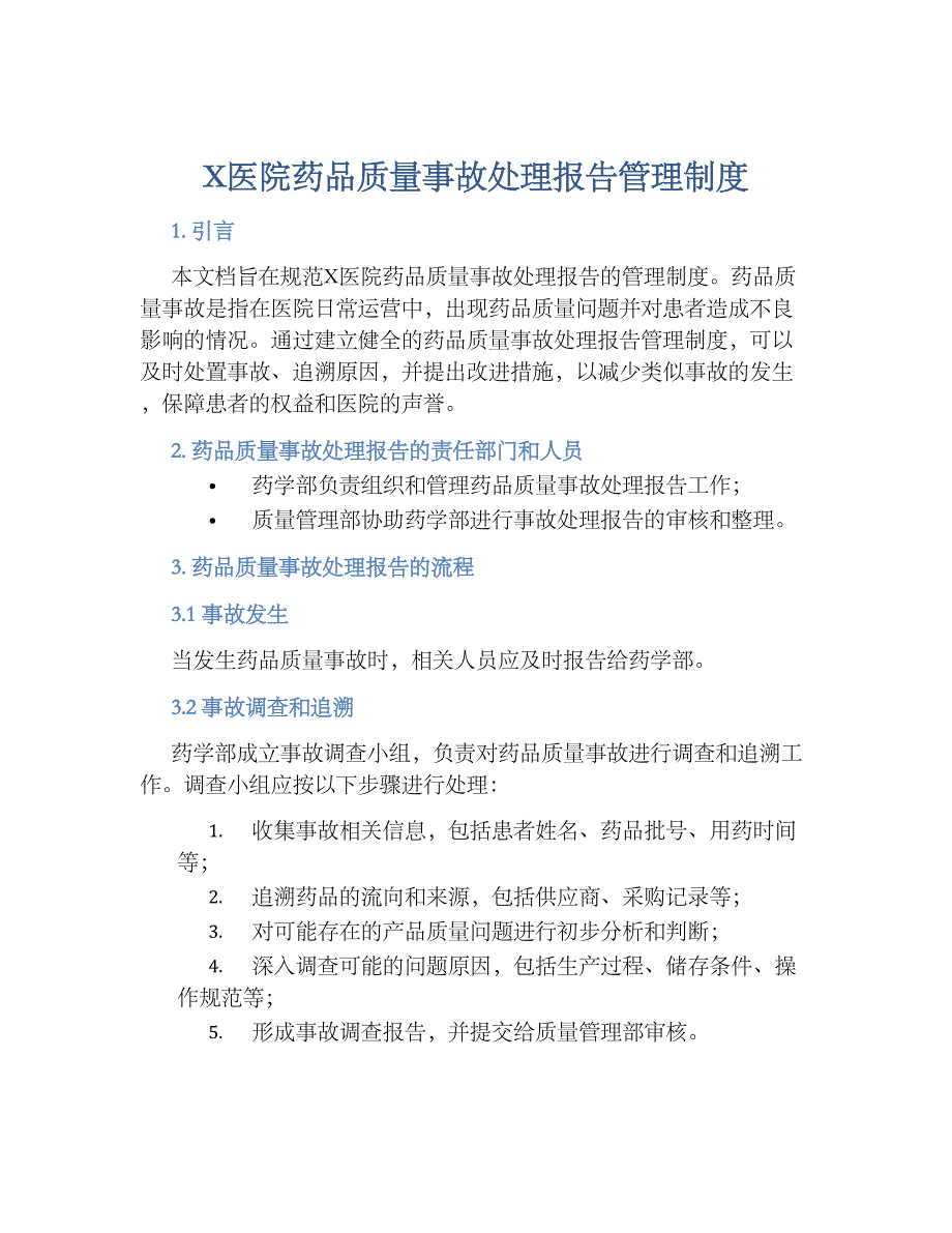 X医院药品质量事故处理报告管理规章制度_第1页