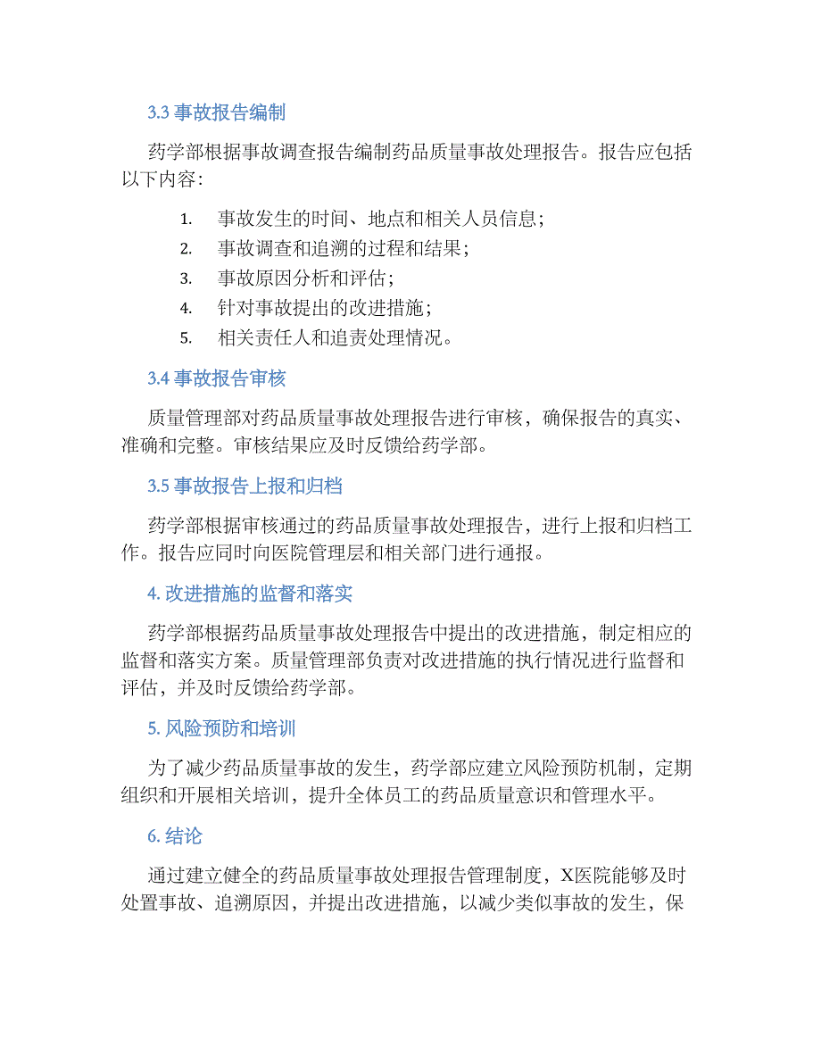 X医院药品质量事故处理报告管理规章制度_第2页