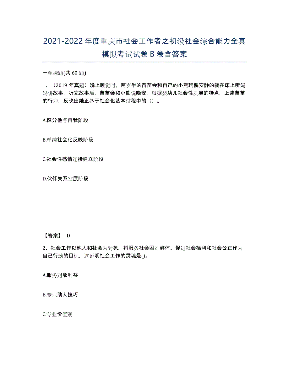 2021-2022年度重庆市社会工作者之初级社会综合能力全真模拟考试试卷B卷含答案_第1页