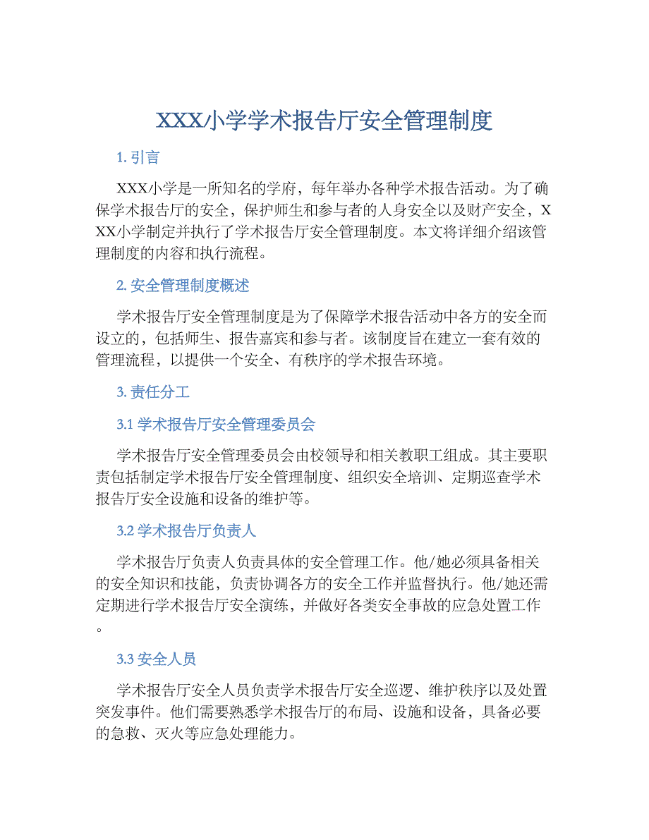 XXX小学学术报告厅安全管理规章制度_第1页