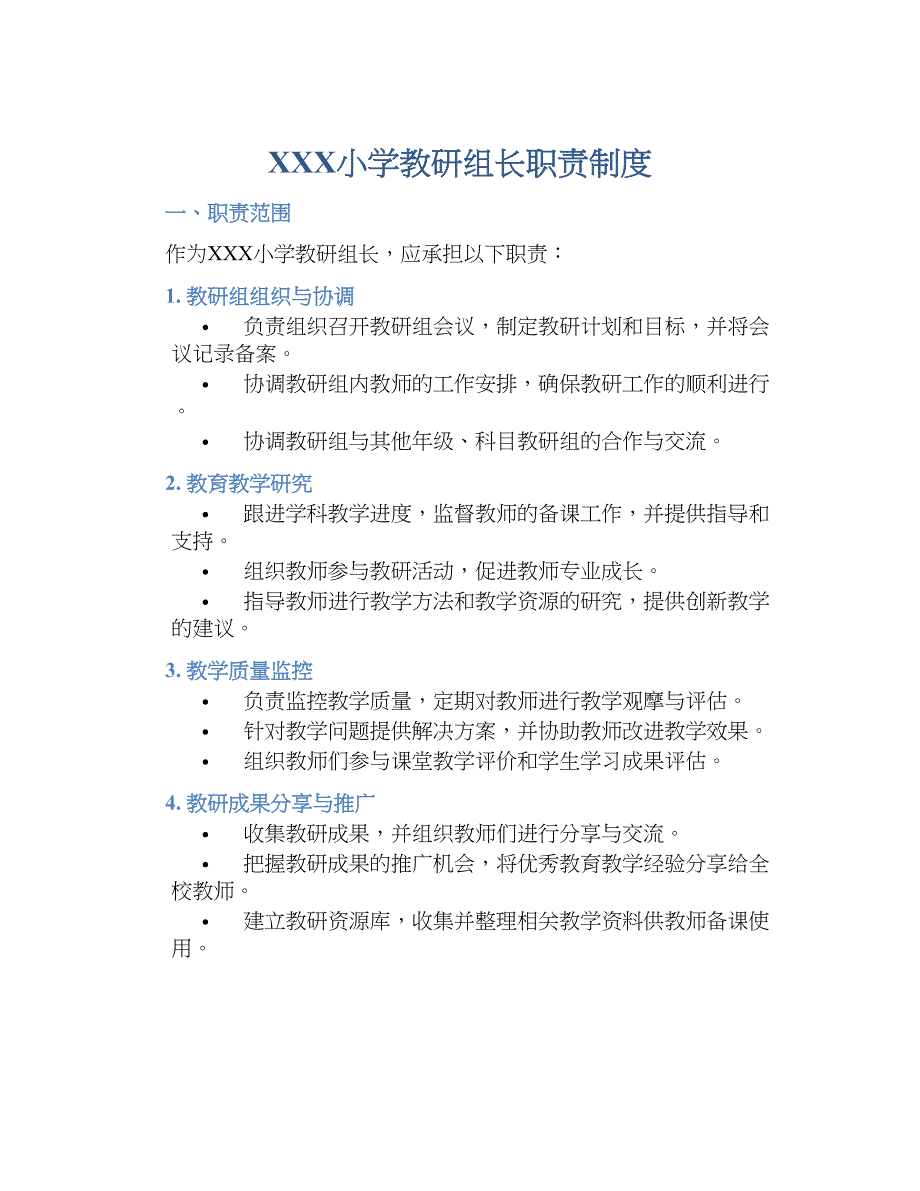 XXX小学教研组长职责规章制度_第1页