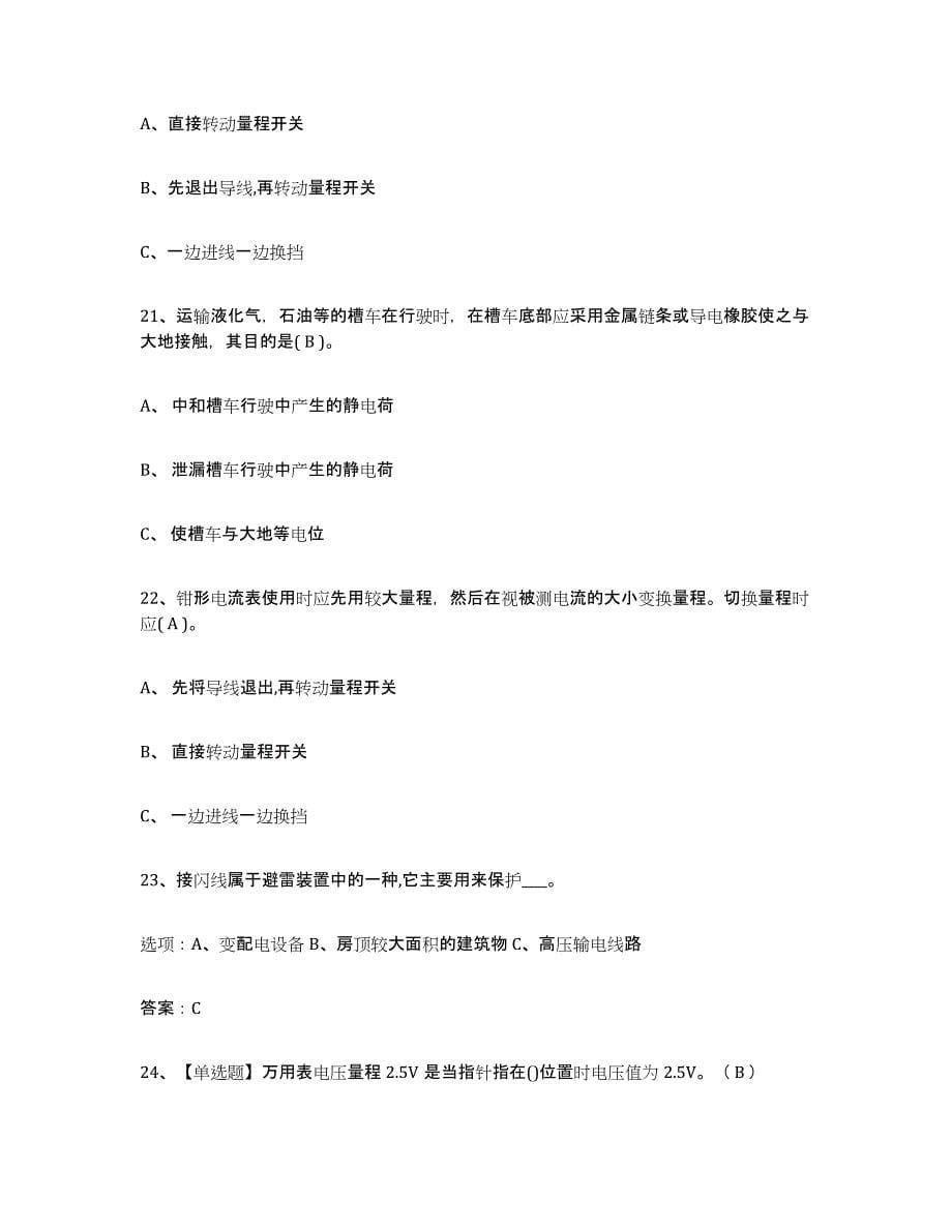 2021-2022年度黑龙江省特种作业操作证低压电工作业高分通关题型题库附解析答案_第5页