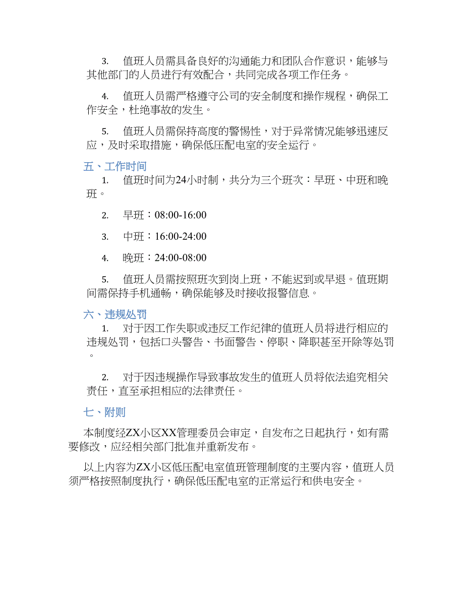 ZX小区低压配电室值班管理规章制度_第2页