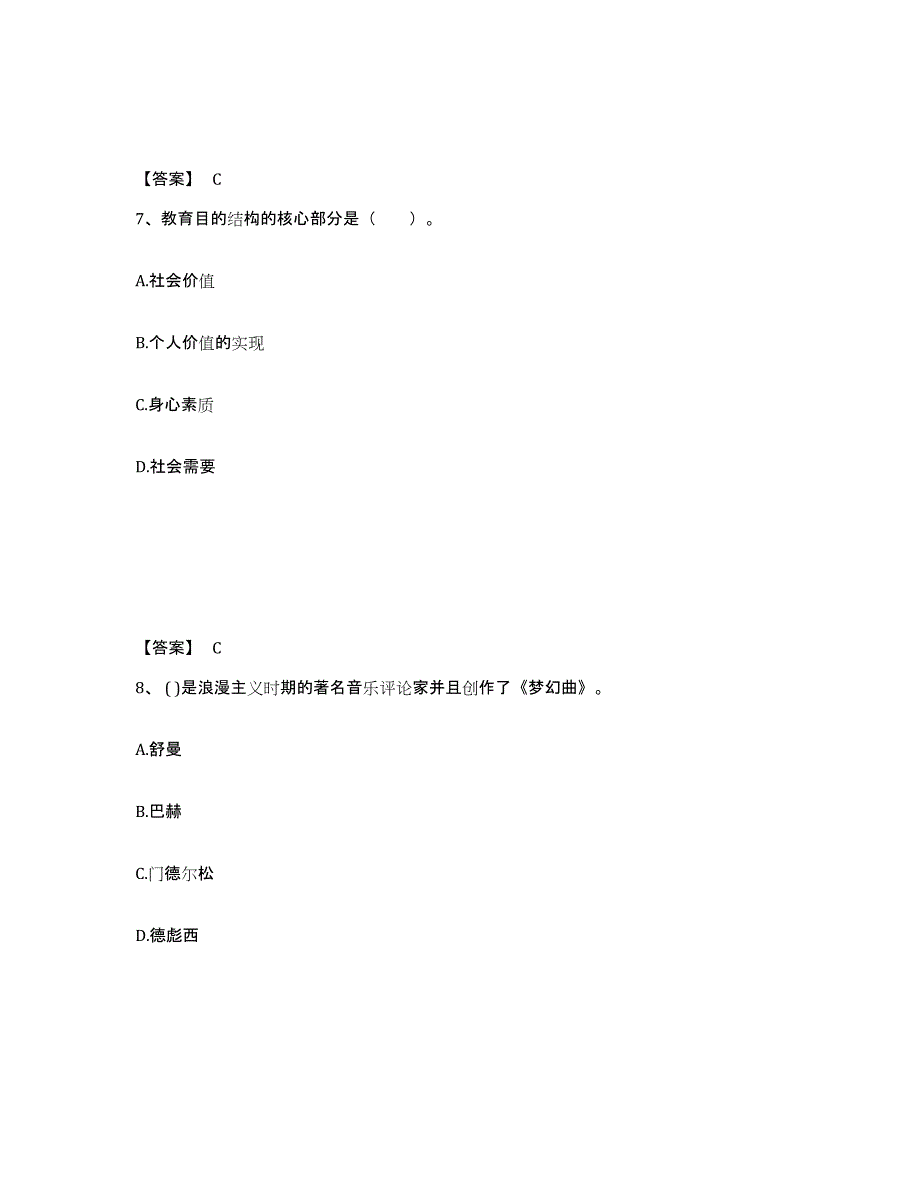 2021-2022年度陕西省教师资格之中学音乐学科知识与教学能力高分通关题型题库附解析答案_第4页