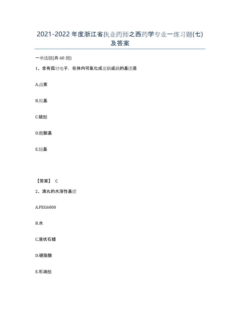 2021-2022年度浙江省执业药师之西药学专业一练习题(七)及答案_第1页