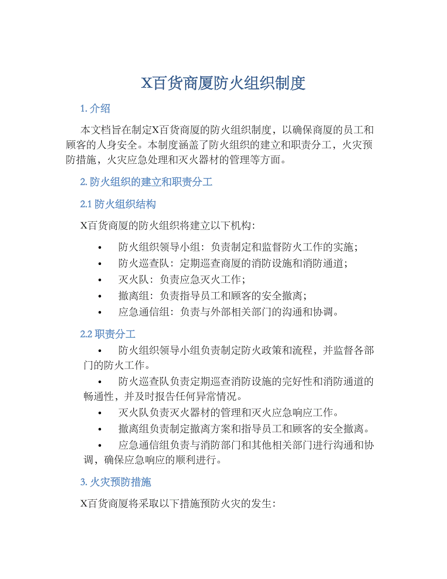 X百货商厦防火组织规章制度_第1页