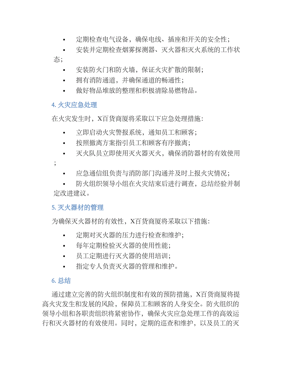 X百货商厦防火组织规章制度_第2页