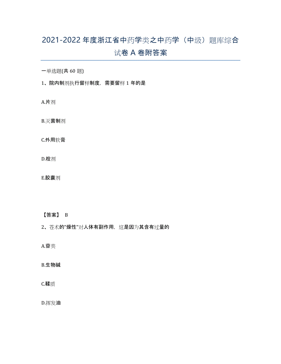 2021-2022年度浙江省中药学类之中药学（中级）题库综合试卷A卷附答案_第1页