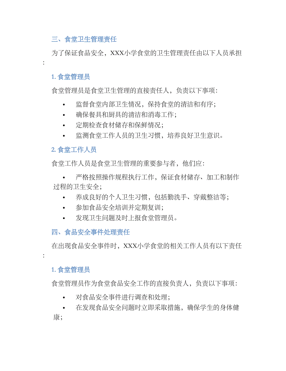 XXX小学食堂与食品安全工作责任规章制度_第2页