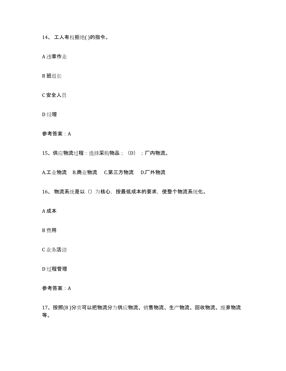 2021-2022年度浙江省助理物流师试题及答案四_第4页