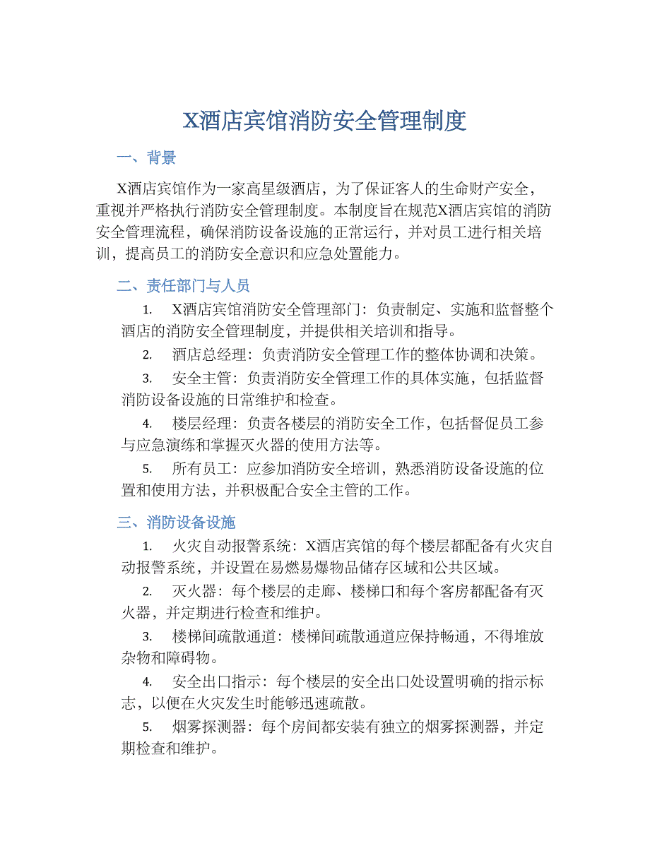 X酒店宾馆消防安全管理规章制度_第1页