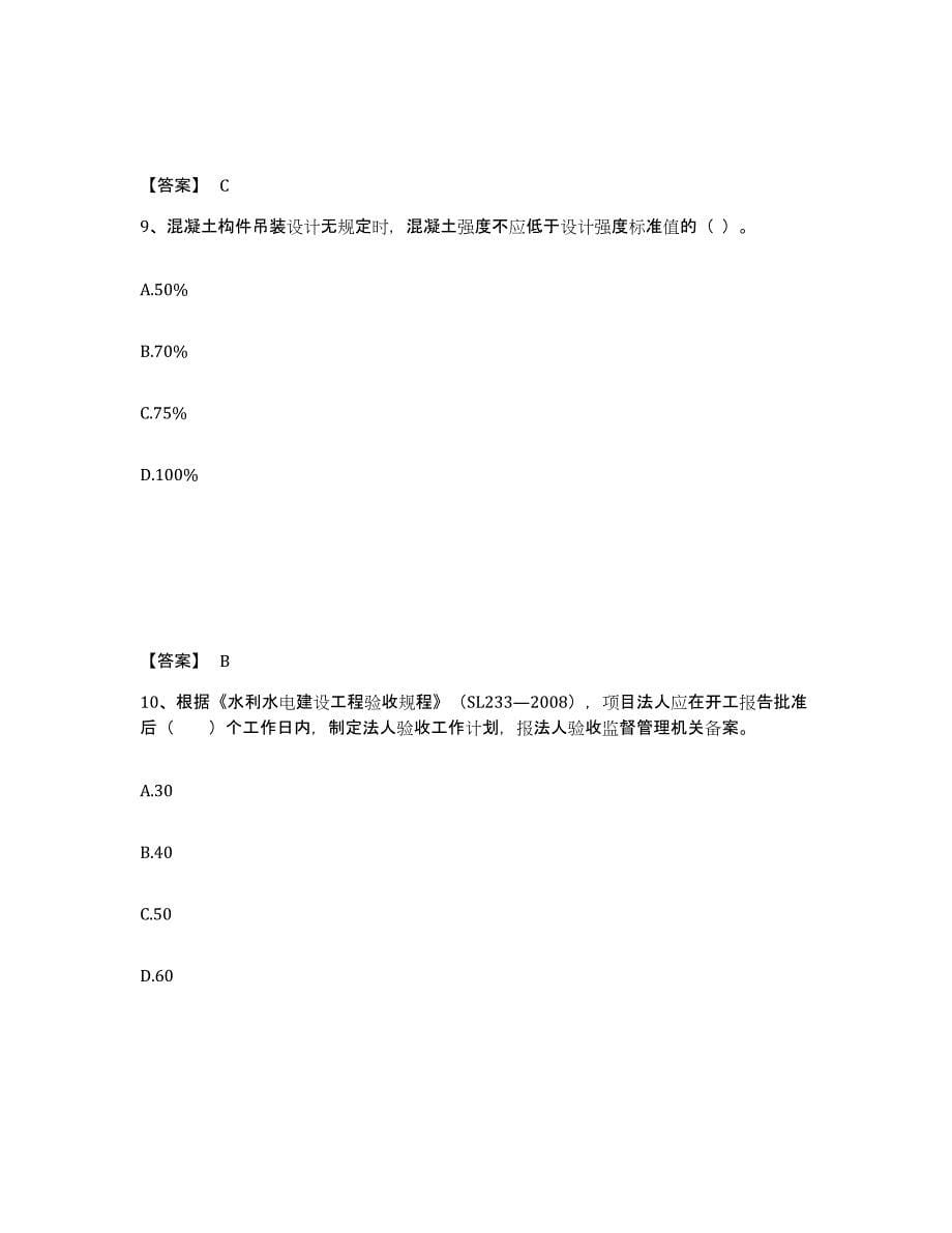 2021-2022年度重庆市监理工程师之水利工程目标控制综合检测试卷A卷含答案_第5页