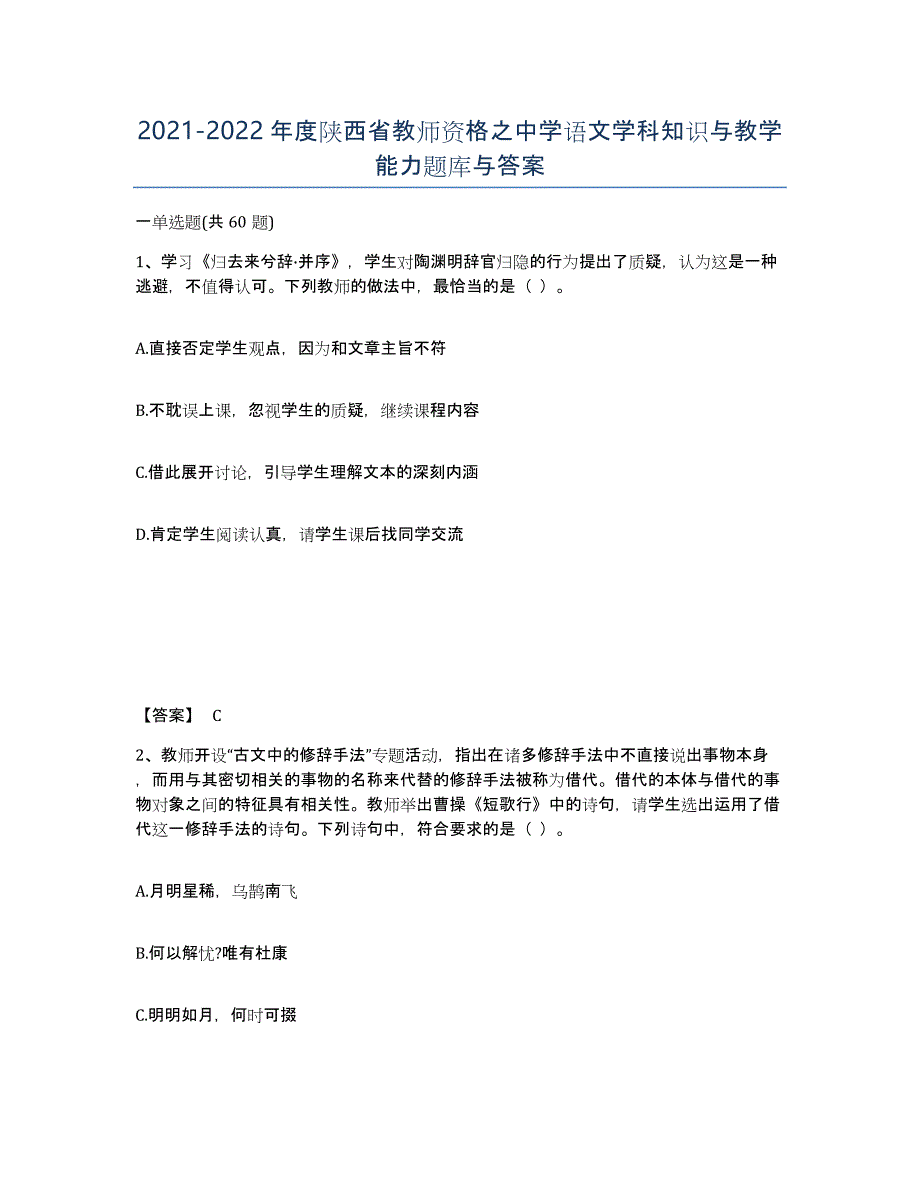 2021-2022年度陕西省教师资格之中学语文学科知识与教学能力题库与答案_第1页