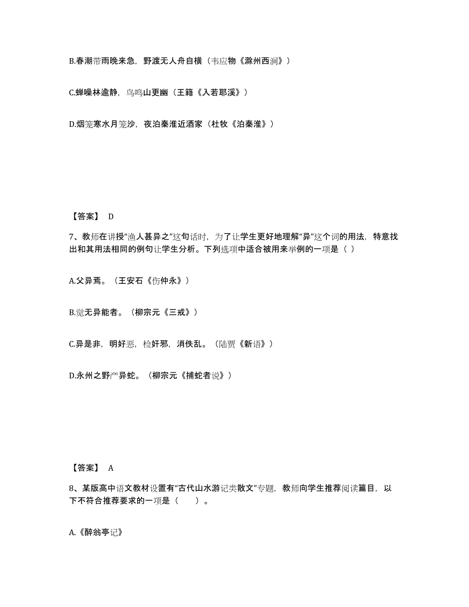 2021-2022年度陕西省教师资格之中学语文学科知识与教学能力题库与答案_第4页