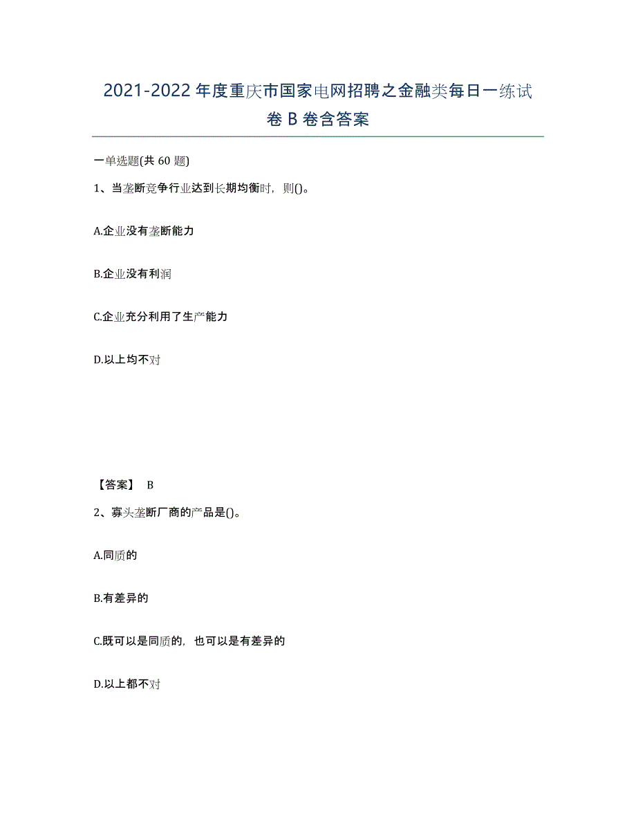 2021-2022年度重庆市国家电网招聘之金融类每日一练试卷B卷含答案_第1页