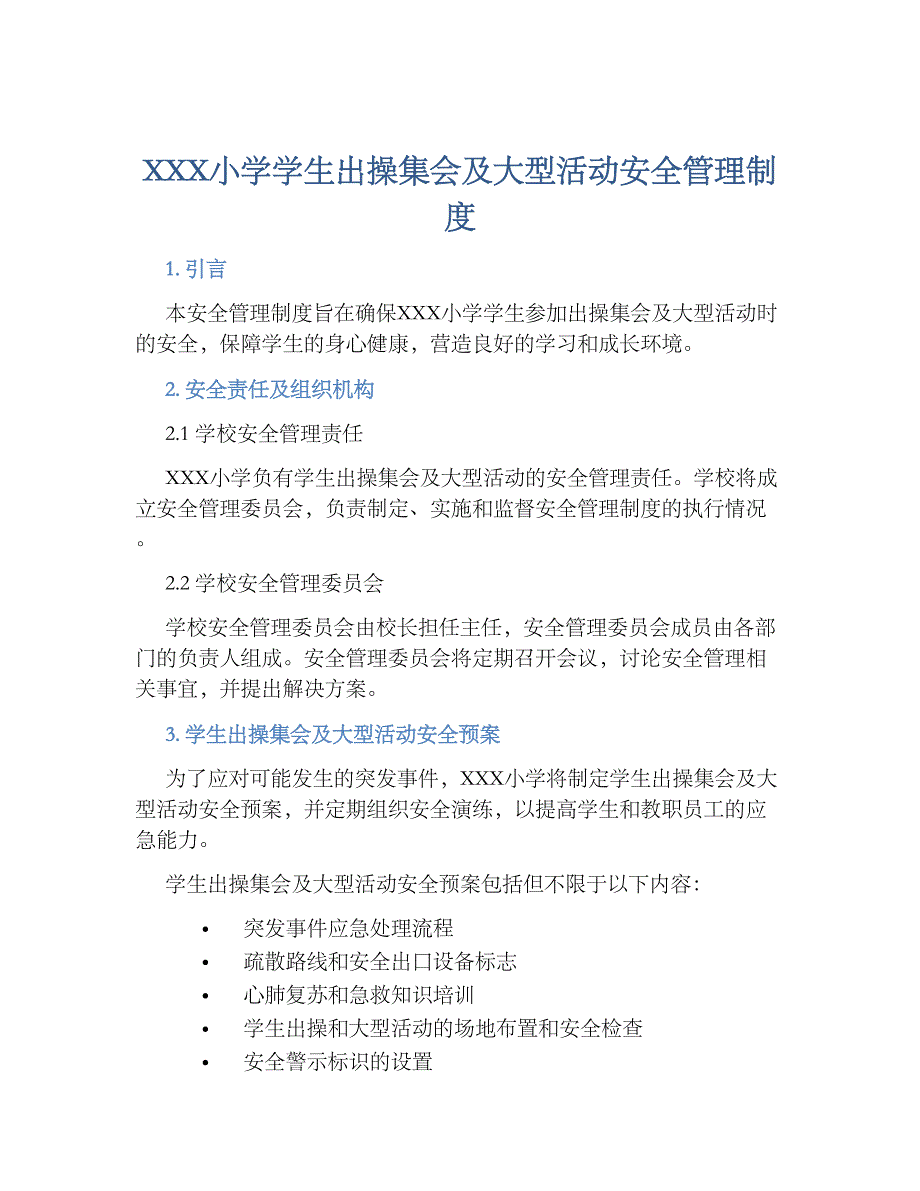 XXX小学学生出操集会及大型活动安全管理规章制度_第1页