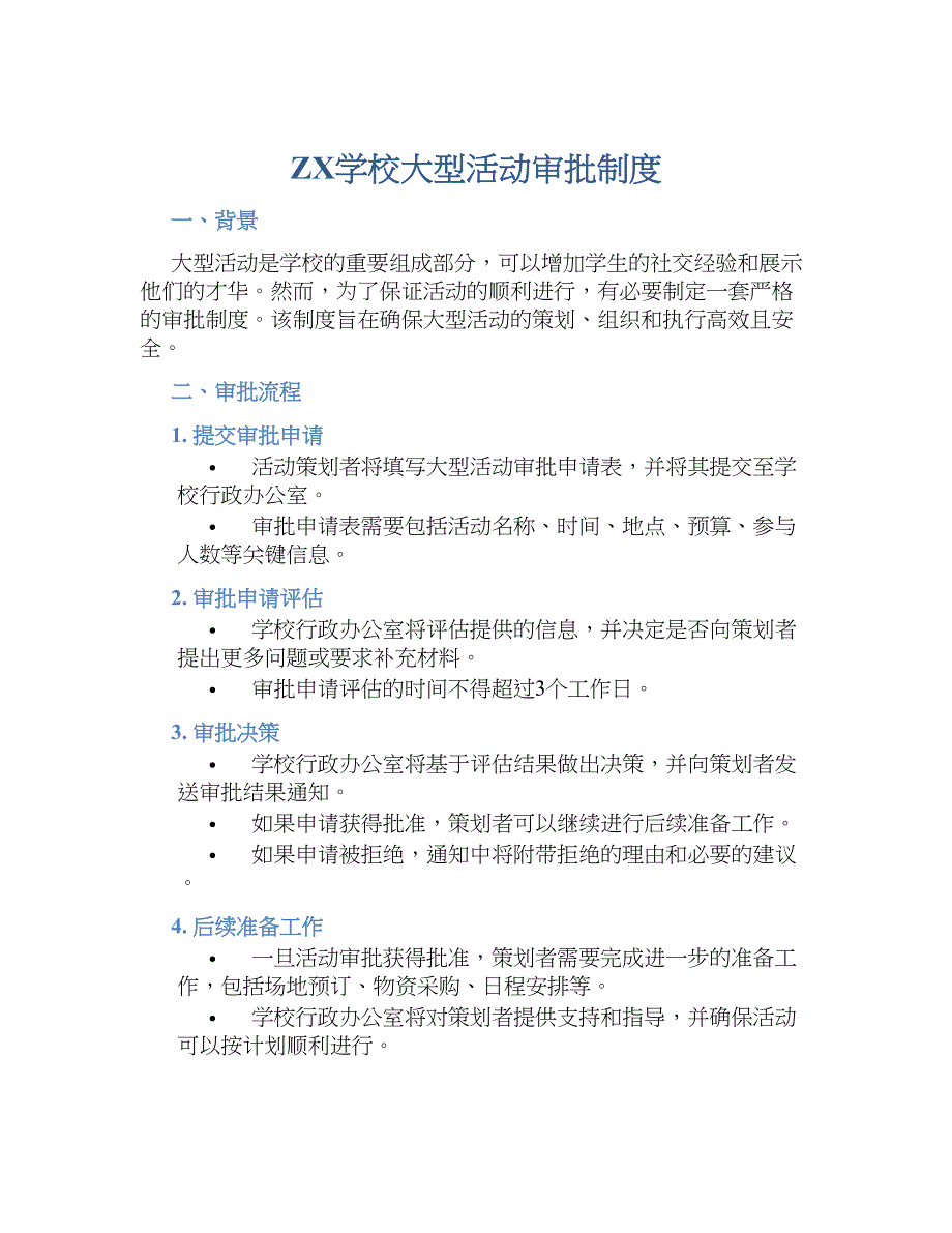 ZX学校大型活动审批规章制度_第1页