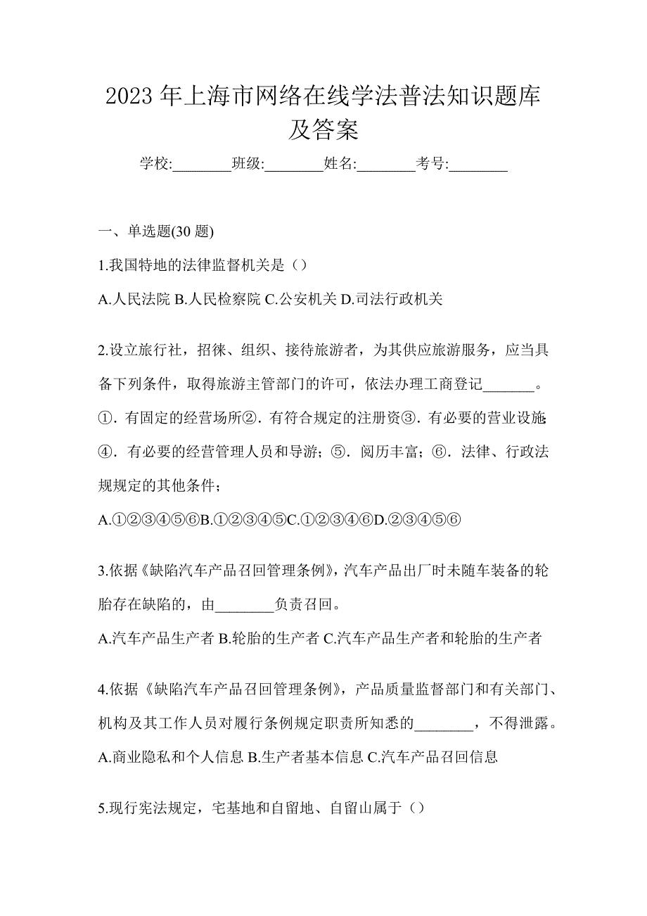 2023年上海市网络在线学法普法知识题库及答案_第1页